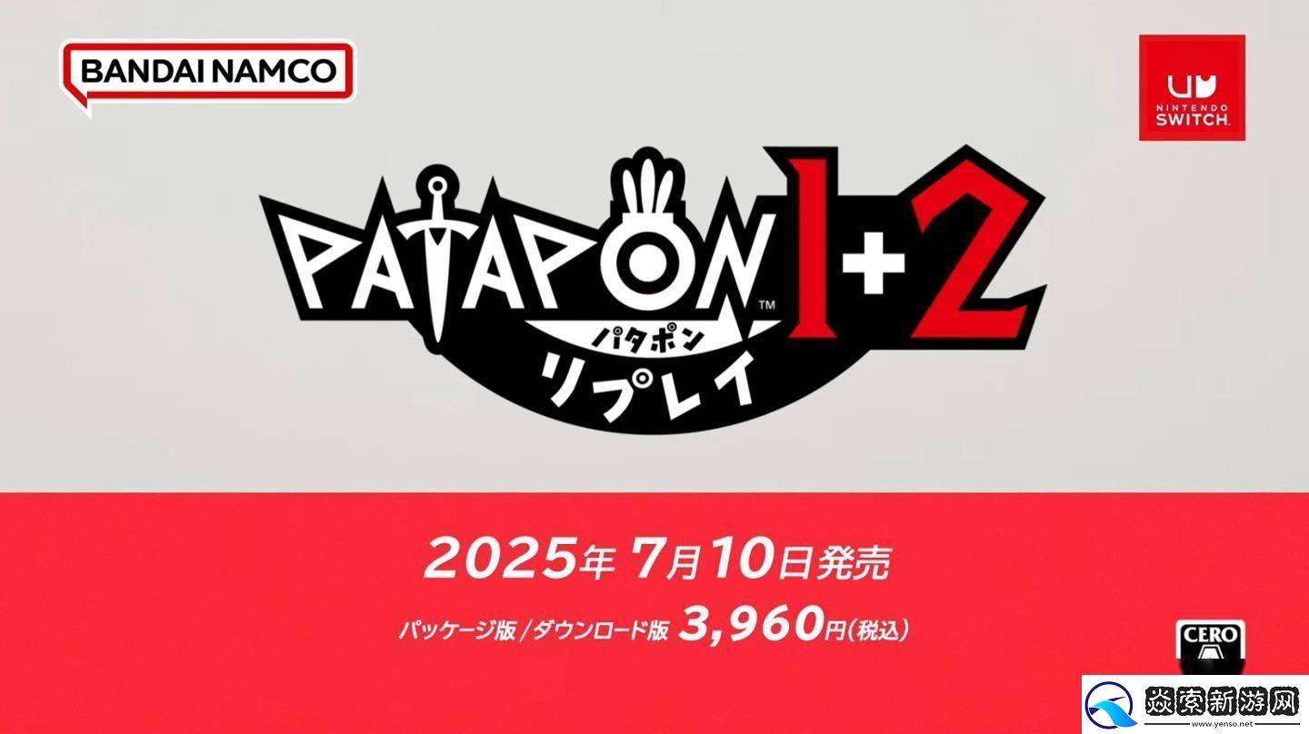 战鼓啪嗒砰1+2任天堂Switch版来袭