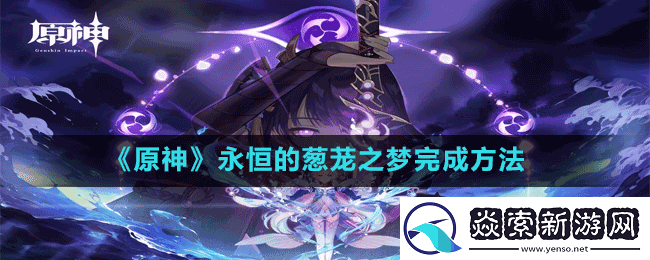 原神永恒的葱茏之梦怎么做