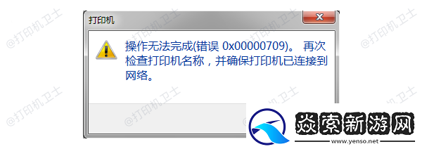 操作无法完成0x00000709错误解决指南