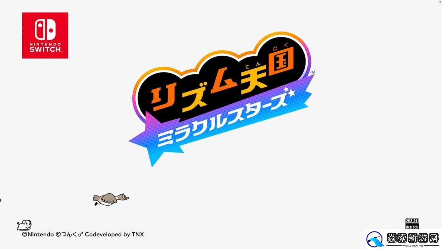 节奏天国Switch版定档2026