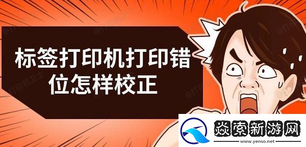 标签打印机打印错位怎样校正