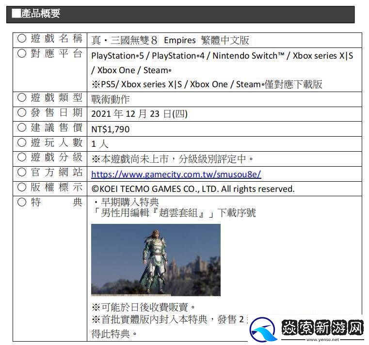 战术动作游戏真三国无双8