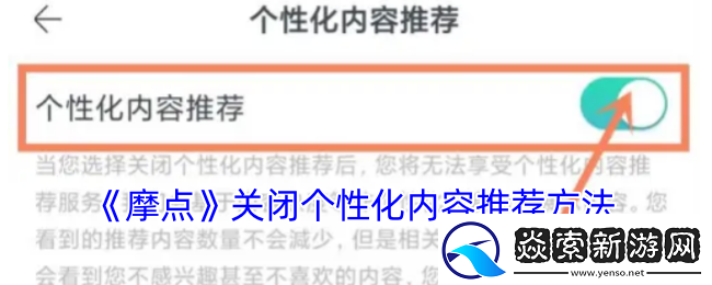 讲解摩点关闭个性化内容推荐方法