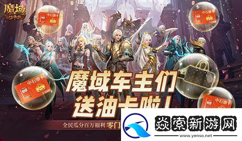 魔域车主们魔域口袋版送石油卡啦