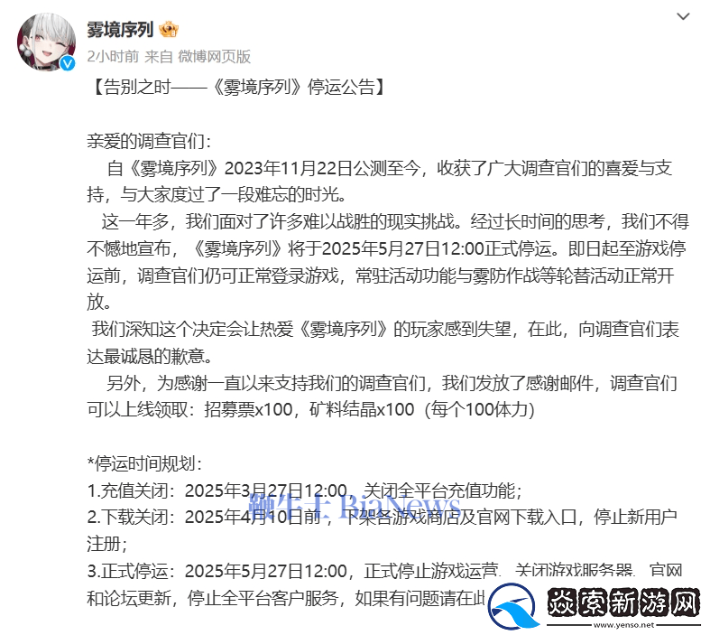 雾境序列手游将于2025年5月27日停运