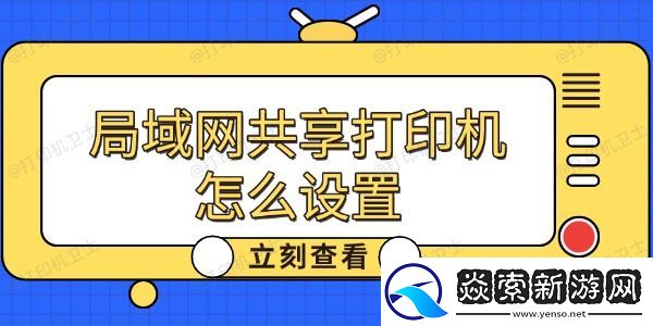 局域网共享打印机怎么设置