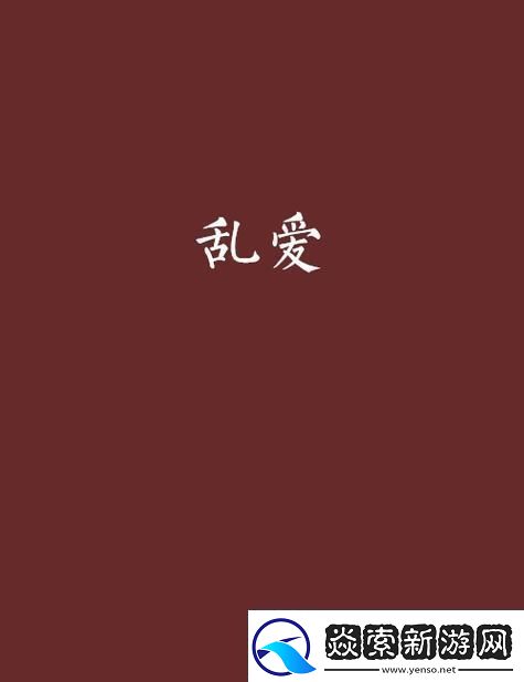 攵女乱爱1～7