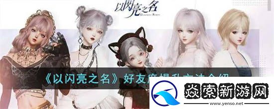 以闪亮之名好友度怎么提升