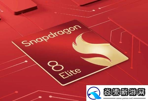 第二代骁龙8至尊版来袭