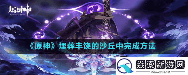 原神埋葬丰饶的沙丘中怎么做