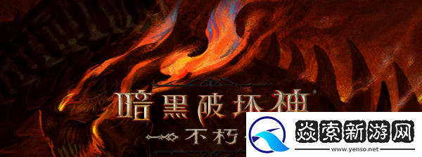 暗黑破坏神不朽死灵法师属性解析分享