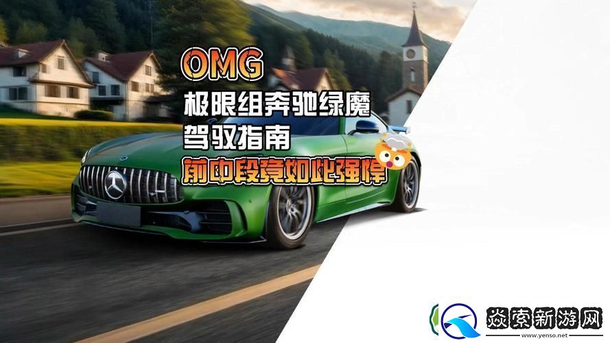 王牌竞速奔驰Biome驰骋赛道速度与激情的绿色革命