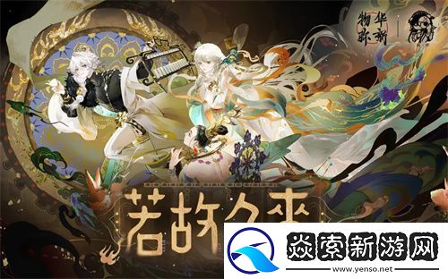 物华弥新一周年