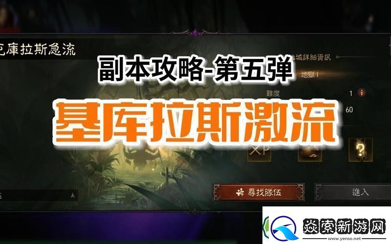 暗黑破坏神不朽基库拉斯激流全面通关秘籍大公开