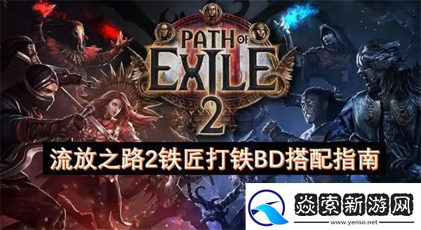 流放之路2铁匠打铁BD搭配指南