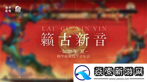 物华弥新一周年