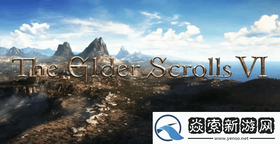 上古卷轴6开发有新进展