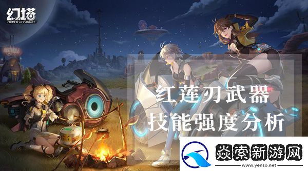 幻塔红莲刃属性怎么样