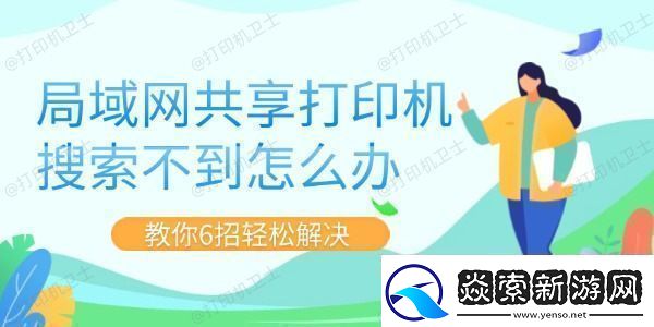 局域共享打印机搜索不到怎么办教你6招轻松解决