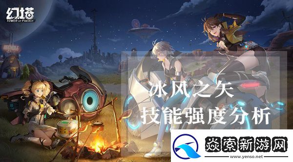 幻塔冰风之矢属性怎么样