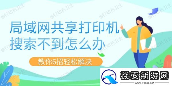局域网共享打印机搜索不到怎么办