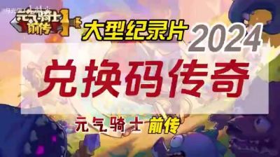 最新2024元气骑士兑换码大全