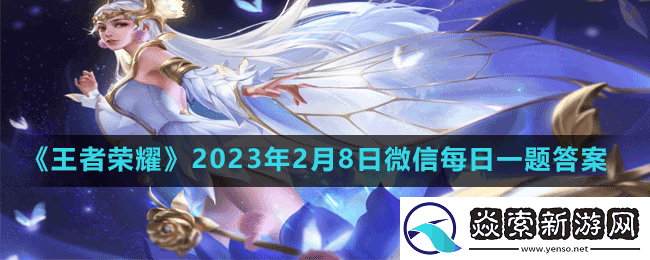 在昨天的推文里妲己宝宝放出预告项羽和的情人节限定皮肤无限倾心即将上线