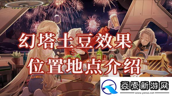 幻塔白薯位置在哪