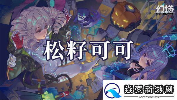 幻塔松籽可可如何制作