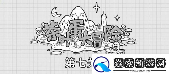 茶叶蛋大冒险第7关攻略