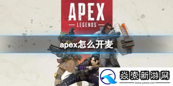 apex怎么开麦