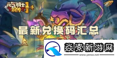 最新2024元气骑士兑换码大全