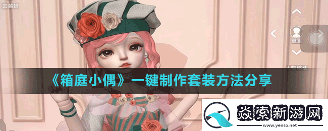 箱庭小偶怎么一键制作套装