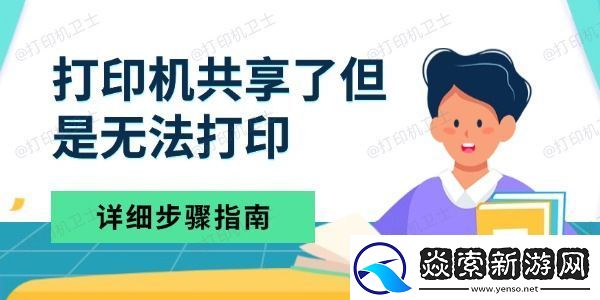 打印机共享了但是无法打印