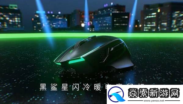 黑鲨星闪电竞鼠标温控新体验