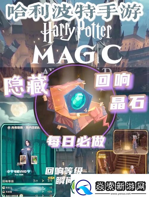 哈利波特手游回响晶石获取全攻略