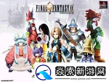 最终幻想925周年庆典启幕