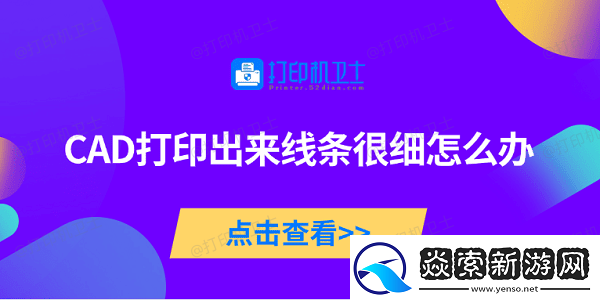 CAD打印出来线条很细怎么办