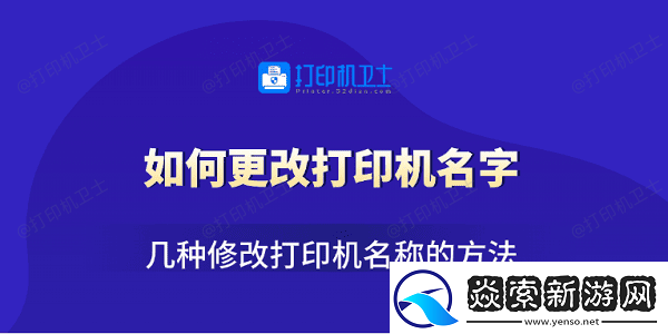 如何更改打印机名字