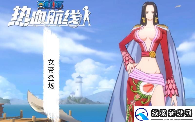 航海王热血航线女帝徽章效果全揭秘