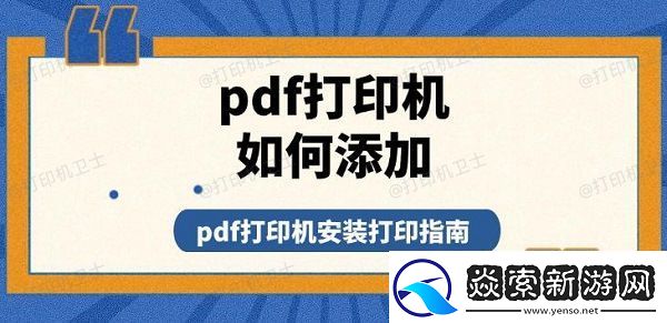 pdf打印机如何添加