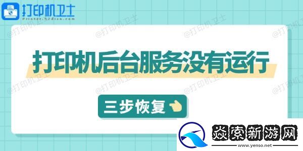 打印机后台服务没有运行怎么解决