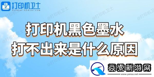 打印机黑色墨水打不出来是什么原因