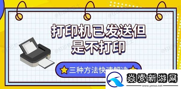 打印机已发送但是不打印
