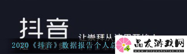 体验2020抖音数据报告个人总结查看方法说明