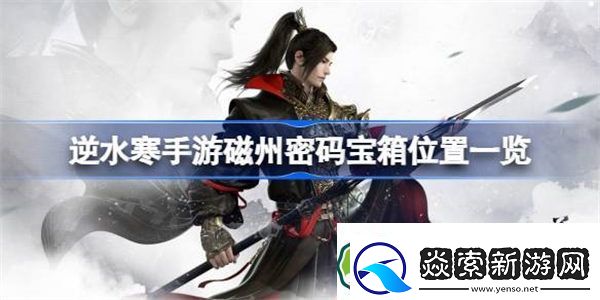 逆水寒手游磁州密码宝箱位置一览逆水寒手游磁州密码宝箱该怎么找