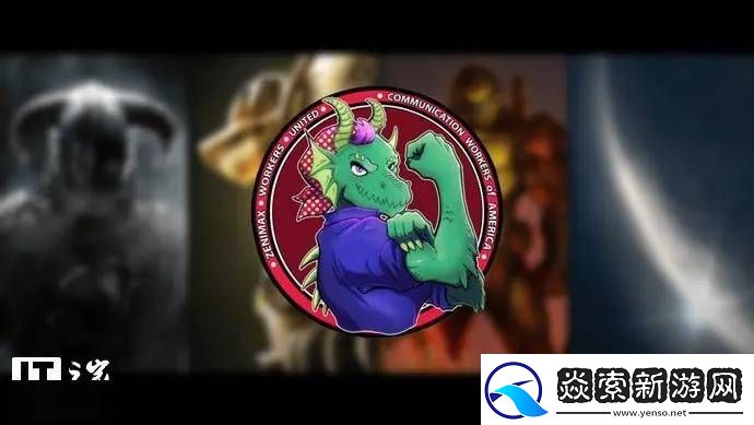 ZeniMax工会授权罢工