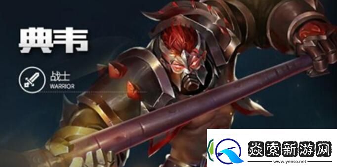 王者荣耀s33赛季典韦玩法攻略一览王者荣耀s33赛季典韦玩法攻略介绍