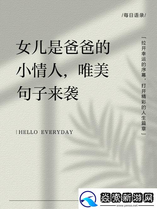 爸爸和女儿小芳最经典十句话友感叹世间最纯真的情感不过如此