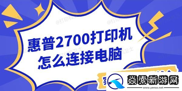 惠普2700打印机怎么连接电脑